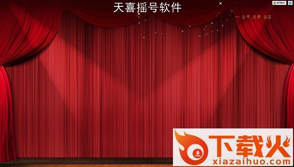 天喜摇号官方 最新版 截图1