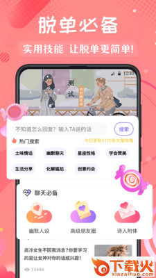 撩妹术 v3.60 免费版截图1