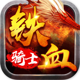 铁血骑士手游下载-铁血骑士v1.4.3 安卓版