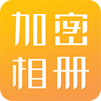 加密相册管家破解版-加密相册管家官方版v1.0.4 安卓版