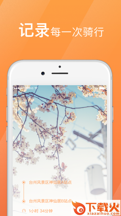 骑遇季app下载截图2