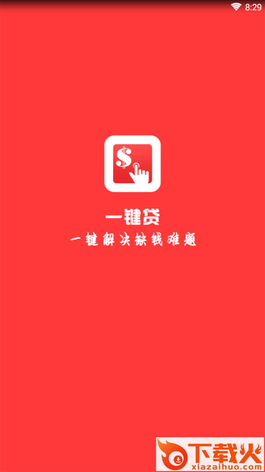 一键贷app截图1