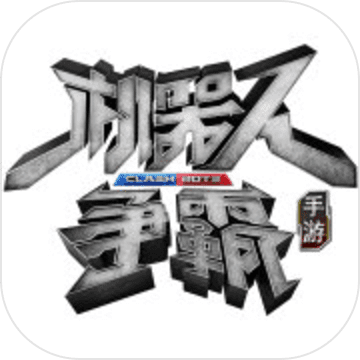 机器人争霸官方手游下载-机器人争霸v2.23.12 安卓版