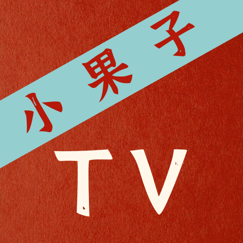 小果子电视TV下载-小果子TVv1.0 安卓版
