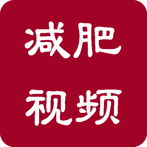 减肥广场舞视频教学大全 v1.0 安卓版