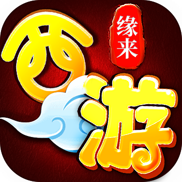 缘来西游手游下载-缘来西游v2.3.3 安卓版