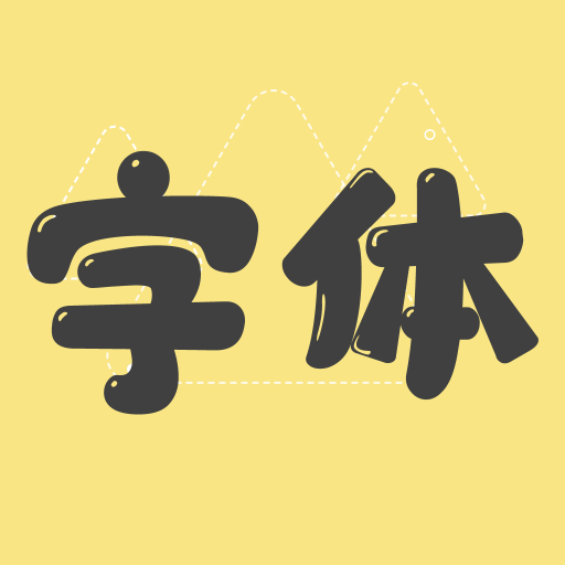 字体美化管家下载安卓版-字体美化管家appv1.0.3 手机版