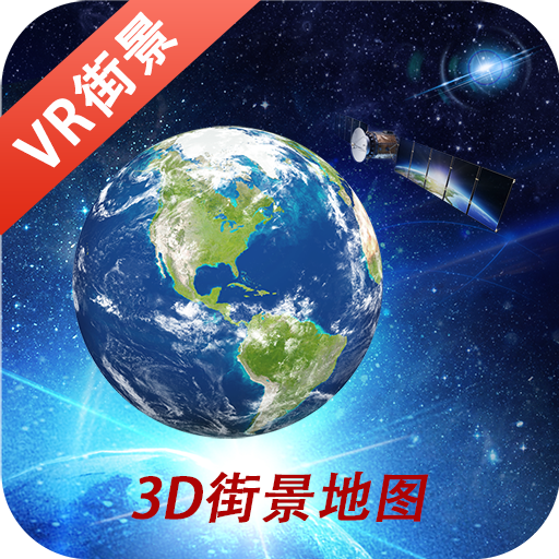 3D鹰眼街景app-3D鹰眼街景appv1.0 安卓版
