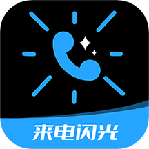 短信来电闪光下载安卓版-炫酷来电闪光appv4.6.4 最新版