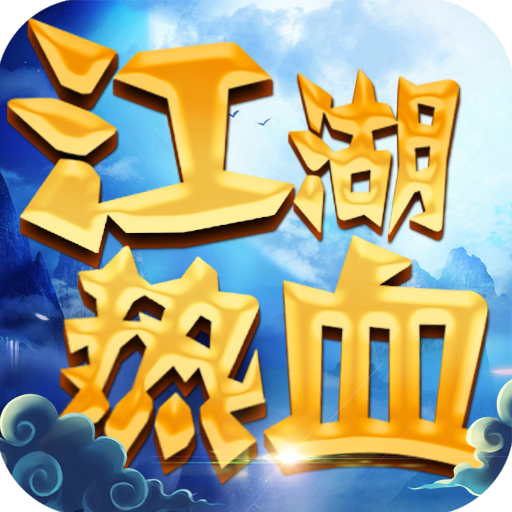 江湖热血 v100.8.0 官方版