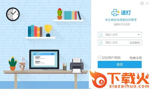 速打打单软件 v3.0.1.6 官方最新版 截图1