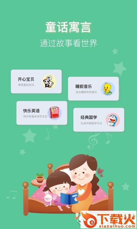 睡前讲故事app截图2