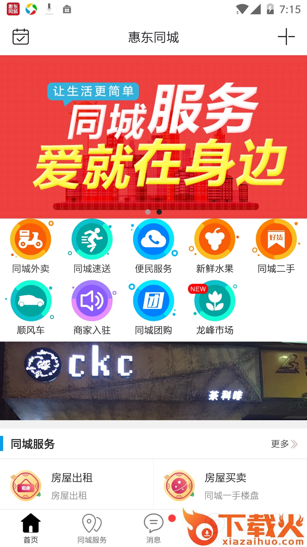惠东同城截图2