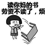 掀桌老子不学了表情包下载-老子不读了掀桌表情包下载