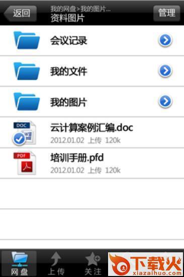 联想企业网盘app