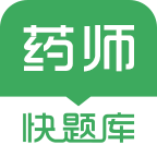 执业药师快题库下载-执业药师快题库appv5.4.6 最新版