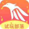 试玩部落赚钱app下载-试玩部落v1.0.0 安卓版