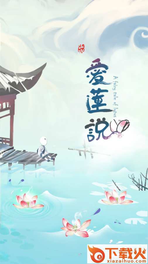Love Lotus(爱莲说最新版下载)截图1