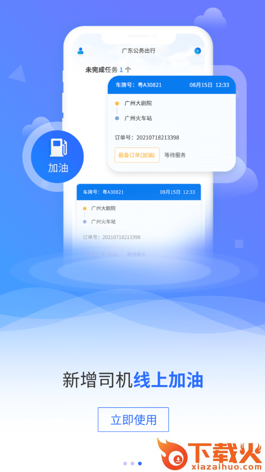 广东公务出行app截图2