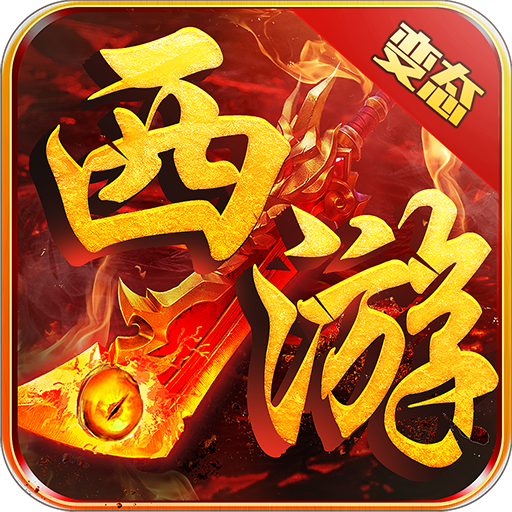 变态西游 v1.0.0 安卓版