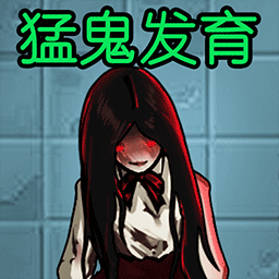 猛鬼发育模拟器 v1.0.0 安卓版