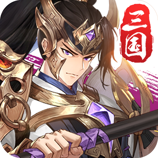 三国幻想录游戏 v1.0.0 安卓版