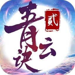 青云诀2电脑版下载-青云诀2pc版下载v1.3.7 官方最新版