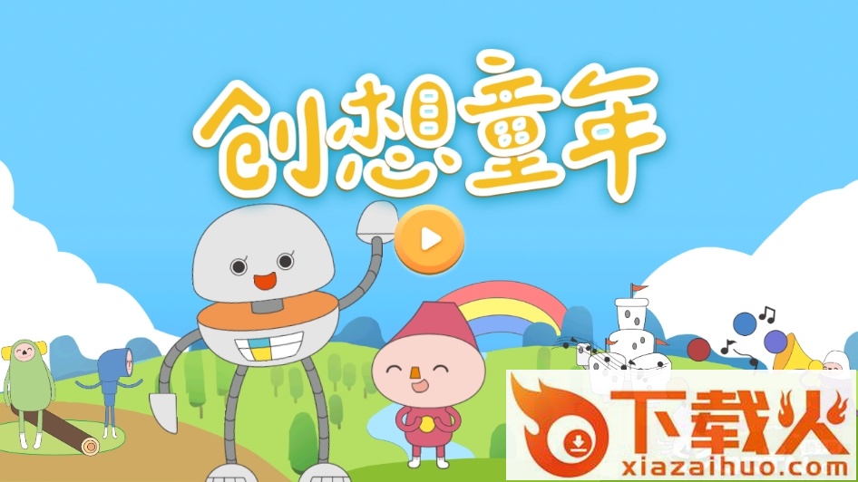 创想童年截图2