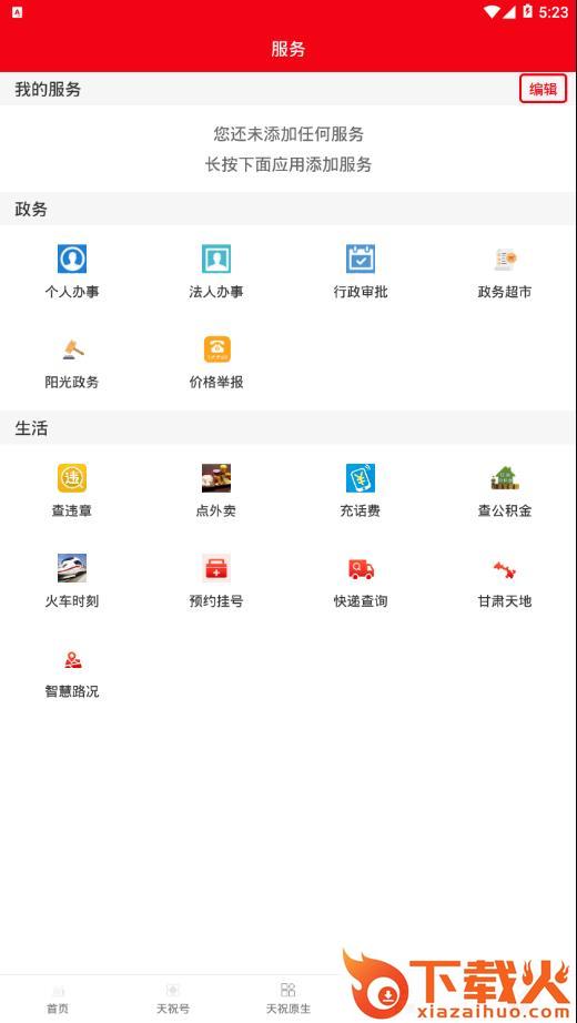 藏乡天祝app截图2