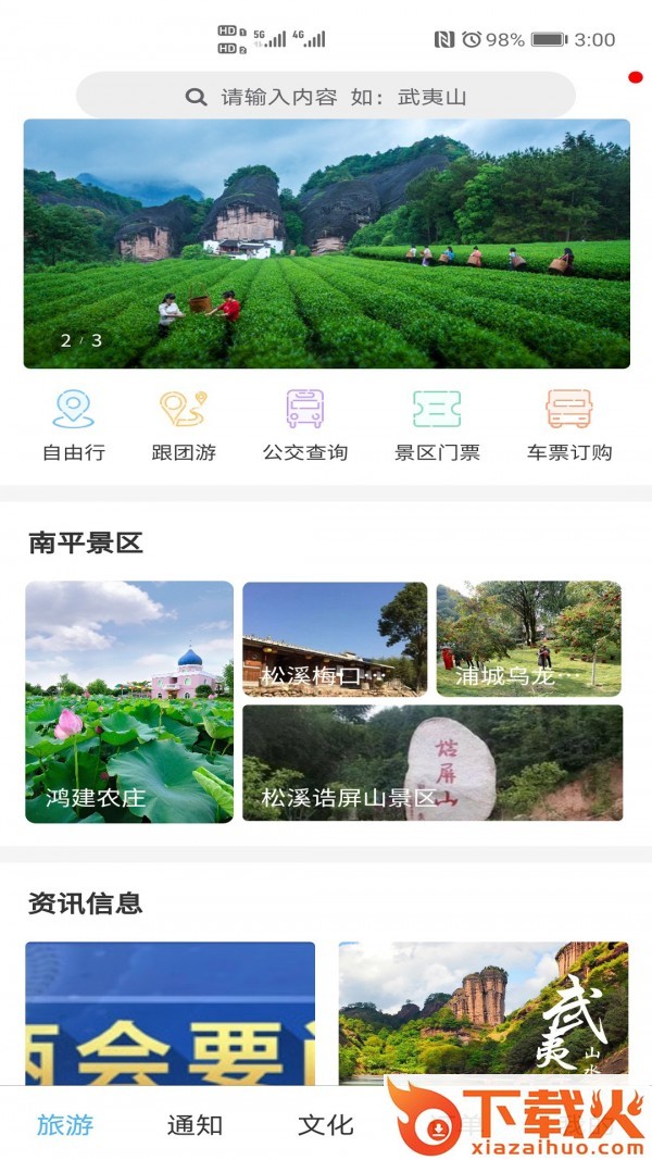 大武夷智慧游截图1