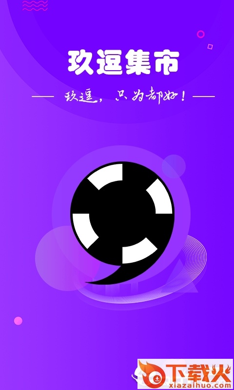 玖逗集市截图1