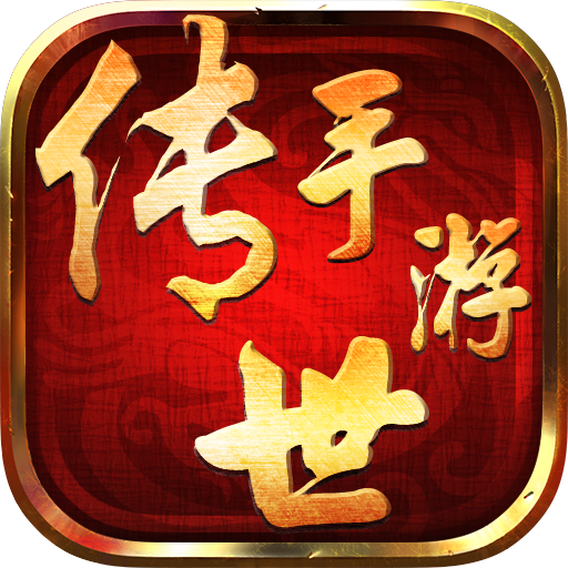传世手游官方下载-传世手游v2.0.8 安卓版