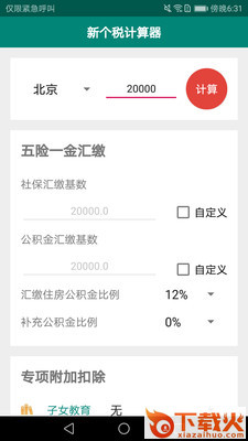 新个税计算器截图2