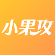 小果攻安卓版下载-小果攻appv1.6.3 最新版