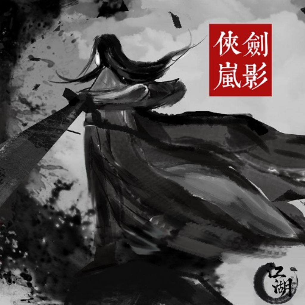 侠岚剑影 v1.0 安卓版 侠岚剑影 v1.0 安卓版
