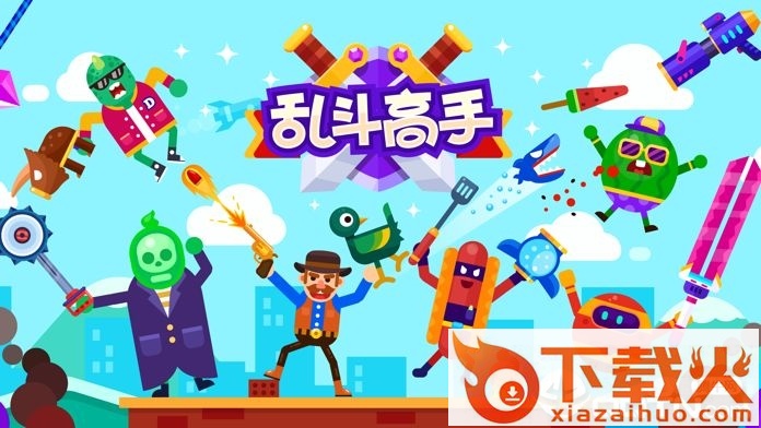 乱斗高手去广告版截图2