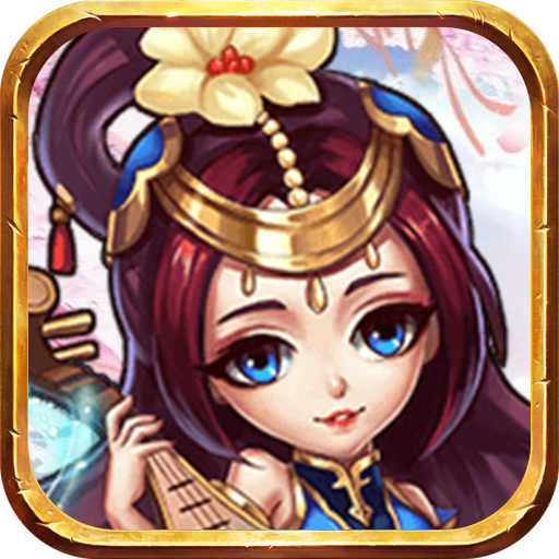 戳屏主公手游 v1.0 安卓版