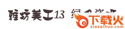 雅坊美工13字体