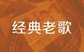 90年代经典老歌500首打包下载-90年代经典老歌500首怀旧mp3免费下载