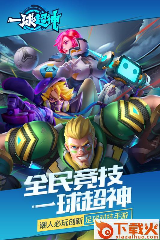 一球超神九游版截图1