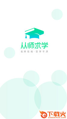 从师求学截图2