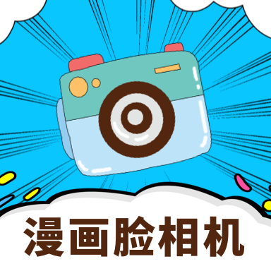 照片转动漫人物app下载-照片转动漫appv1.0.0 安卓版