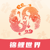 锦鲤世界赚钱下载-锦鲤世界appv1.0.0 手机版