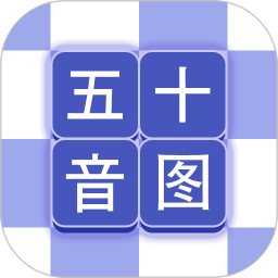 五十音速学APP下载-五十音速学v1.0.1 安卓版