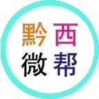 黔西微帮下载安装-黔西微帮appv1.0.1 安卓版