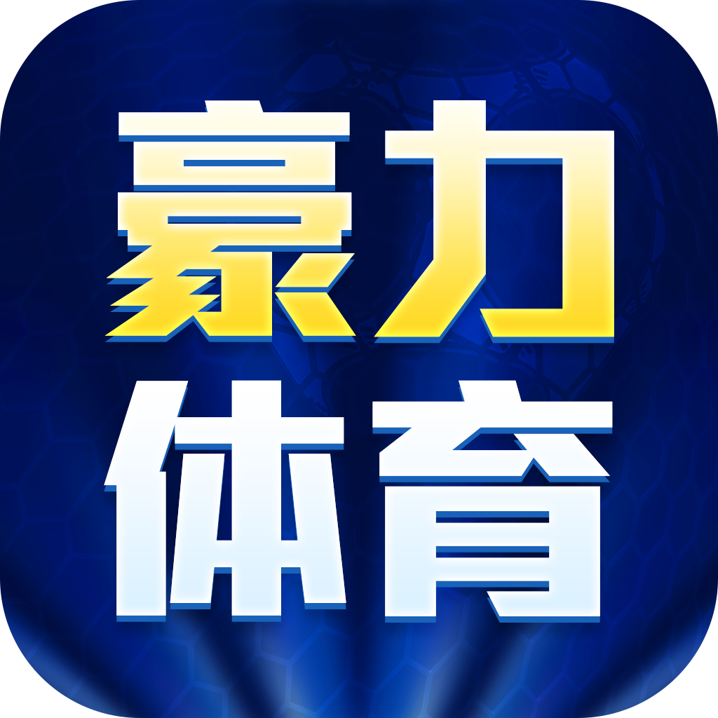 豪力体育app下载-豪力体育v1.0.2 官方版