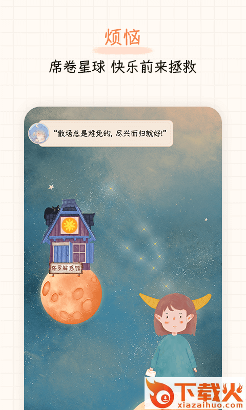 快乐星球下载 v1.0.0 最新版截图2