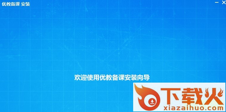 优教备课电脑客户端 v1.01.00.1109 pc版 截图1