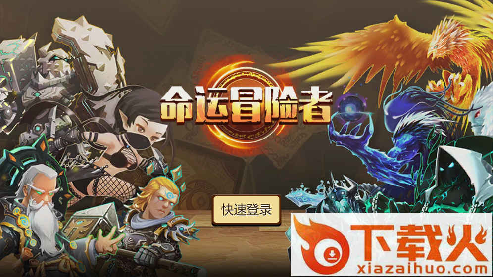 命运冒险者手游下载截图2