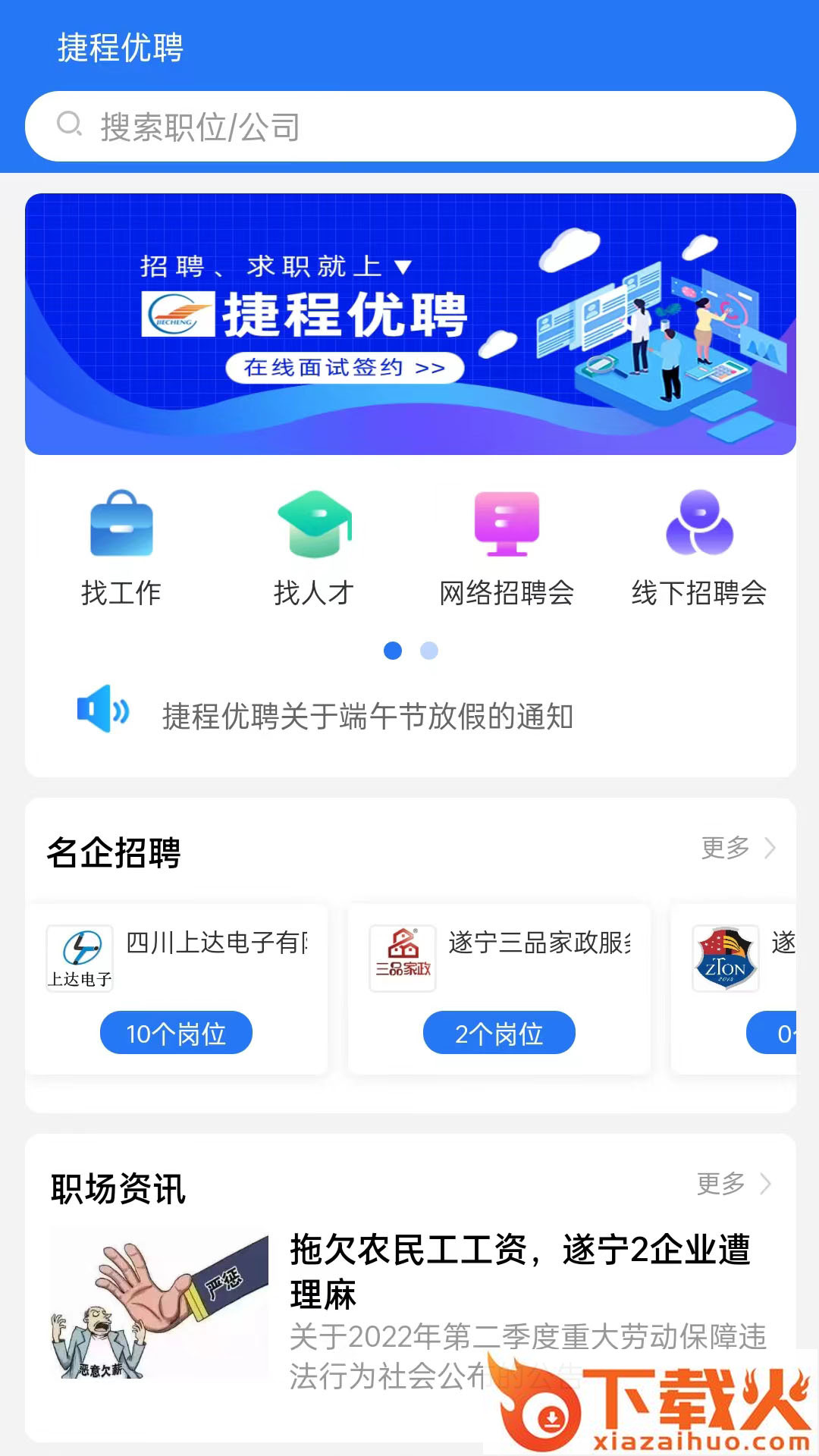 捷程优聘app截图2